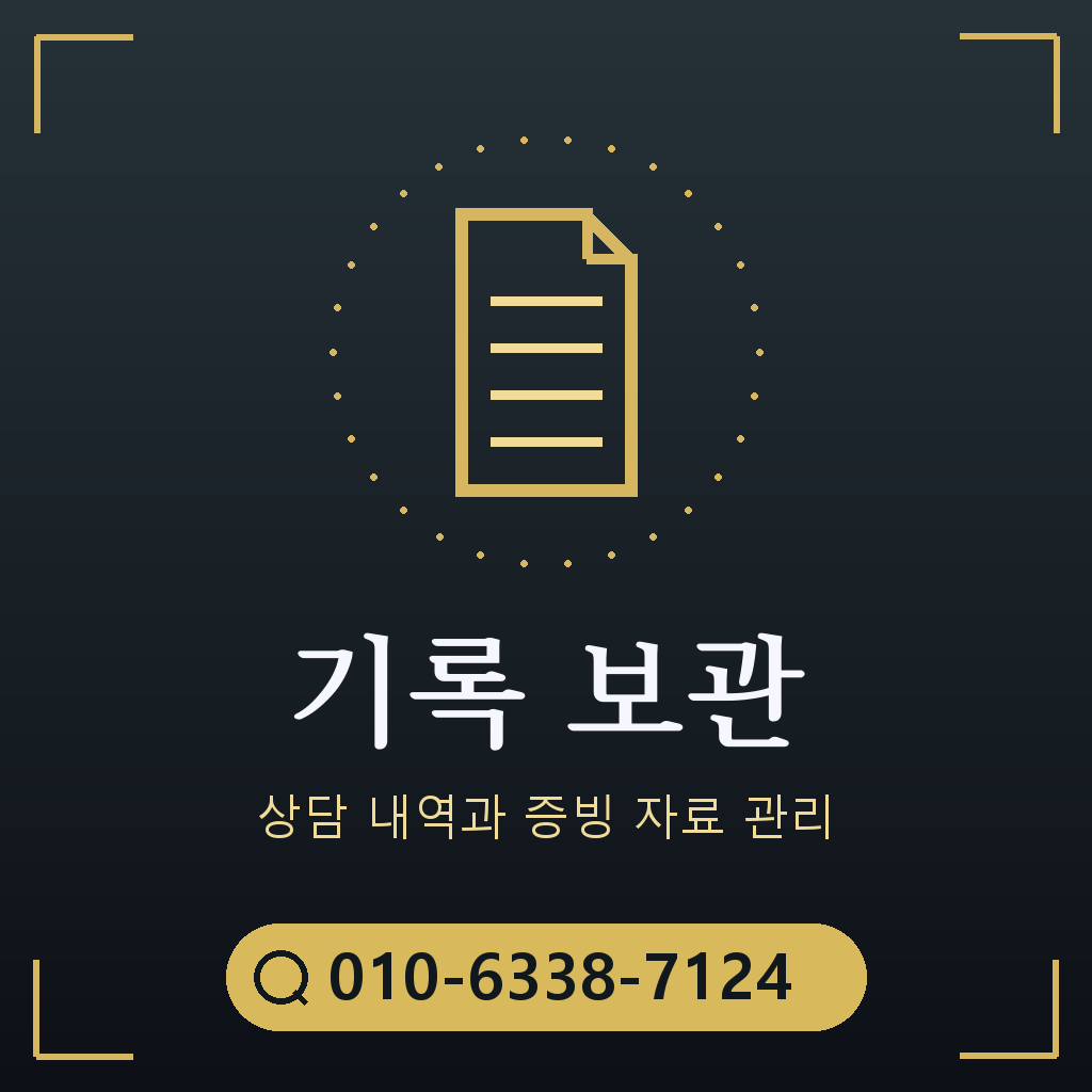 상담 기록 보관 기준