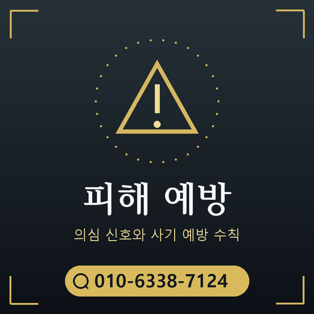 피해 예방 주의사항